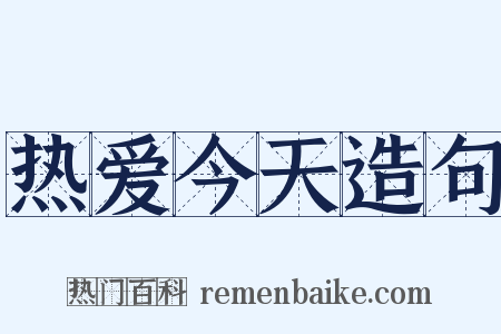 热爱今天造句是什么意思的图片